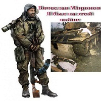 Я был на этой войне