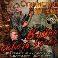Война сквозь время