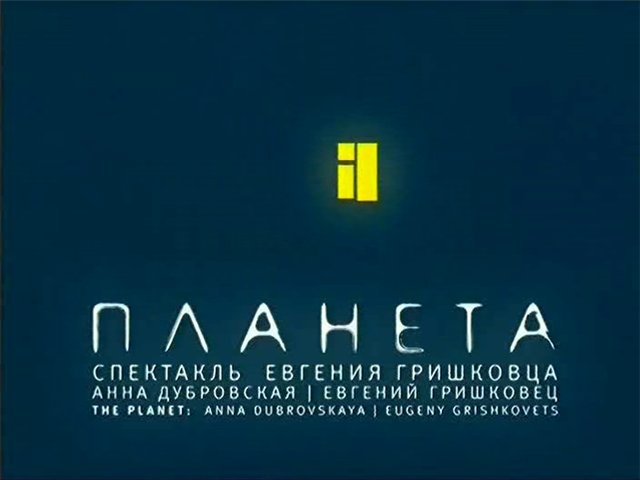 Планета