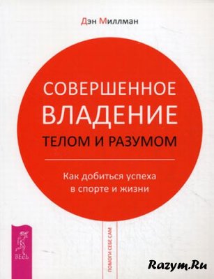 Совершенное владение разумом
