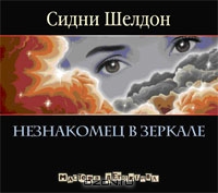 Незнакомец в зеркале