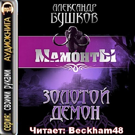 Мамонты-1. Золотой Демон