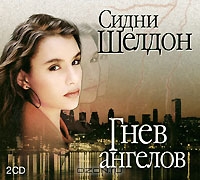 Гнев ангелов