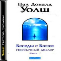 Беседы с Богом. Необычный диалог. Книга 1