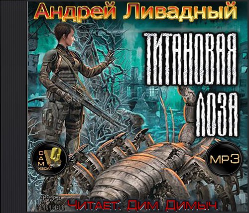 Зона смерти: Титановая лоза