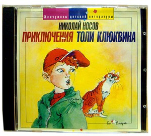 Приключения Толи Клюквина