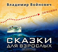 Владимир Войнович. Сказки для взрослых