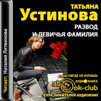 Развод и девичья фамилия