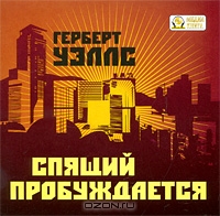 Спящий пробуждается
