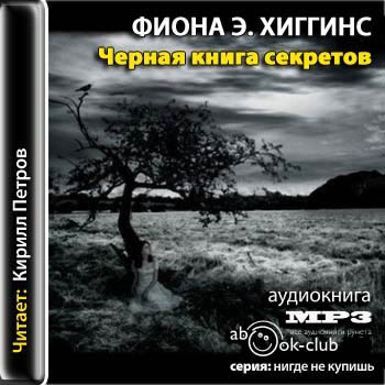 Черная книга секретов