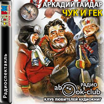 Чук и Гек