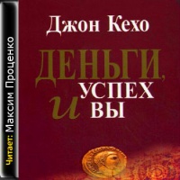 Деньги, успех и Вы