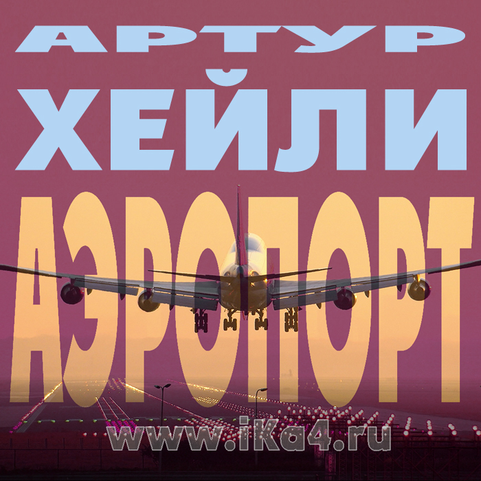 Аэропорт