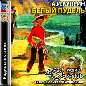 Белый пудель