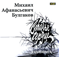 Собачье сердце