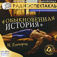 Обыкновенная история