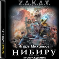Нибиру. Книга 1: Пробуждение