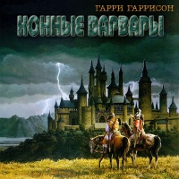 Конные варвары