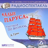 Бегущая по волнам. Рассказы