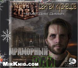 Мраморный рай. Вселенная Метро 2033