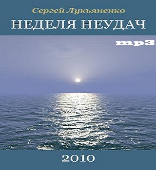 Неделя неудач