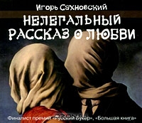 Нелегальный рассказ о любви