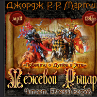 Межевой Рыцарь