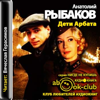 Дети Арбата