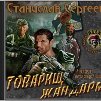 Товарищ жандарм