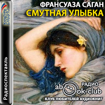 Смутная улыбка