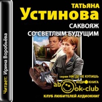 Саквояж со светлым будущим