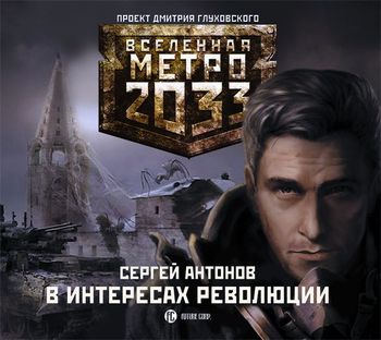В интересах революции. Вселенная метро 2033