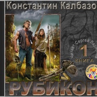Рубикон