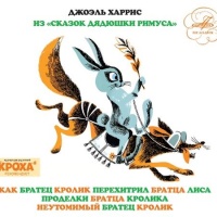 Сказки дядюшки Римуса