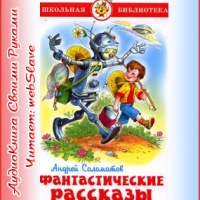 Фантастические рассказы