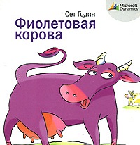 Фиолетовая корова