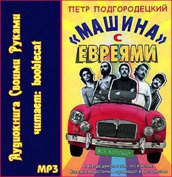 Машина с евреями