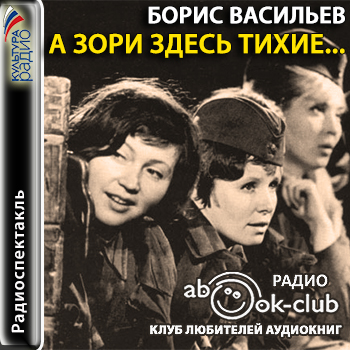 А зори здесь тихие