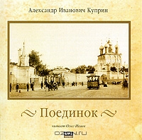 Поединок