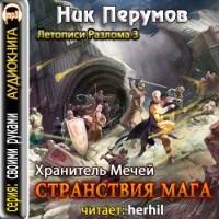 Странствия Мага. Том 1