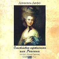 Счастливая куртизанка или Роксана
