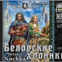 Белорские хроники