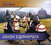 Закон Единорога