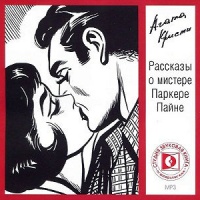 Рассказы о мистере Паркере Пайне