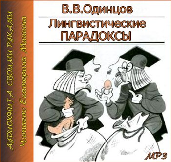 Лингвистические парадоксы