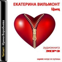 Цыц!