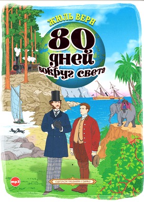 80 дней вокруг света