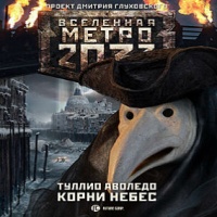 Метро 2033. Корни небес