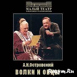 Волки и овцы