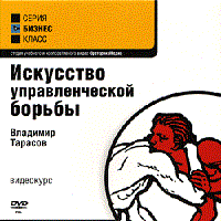 Искусство управленческой борьбы